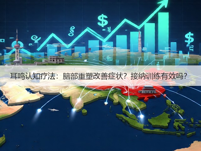 耳鸣认知疗法:脑部重塑改善症状?接纳训练有效吗?(图2) 耳鸣认知疗法:脑部重塑改善症状?接纳训练有效吗?(图2)