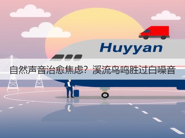 自然声音治愈焦虑？溪流鸟鸣胜过白噪音(图2)