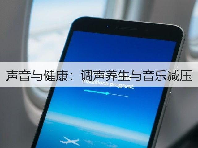 声音与健康:调声养生与音乐减压(图3) 声音与健康:调声养生与音乐减压(图3)
