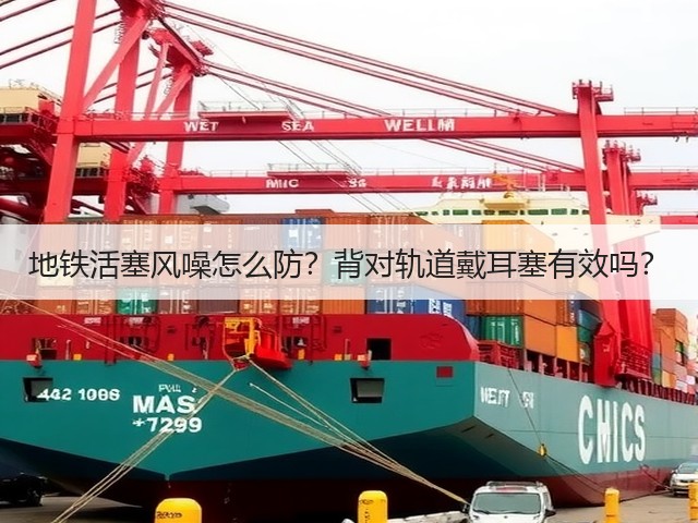 地铁活塞风噪怎么防?背对轨道戴耳塞有效吗?(图3) 地铁活塞风噪怎么防?背对轨道戴耳塞有效吗?(图3)