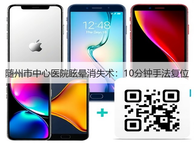随州市中心医院眩晕消失术:10分钟手法复位(图2) 随州市中心医院眩晕消失术:10分钟手法复位(图2)