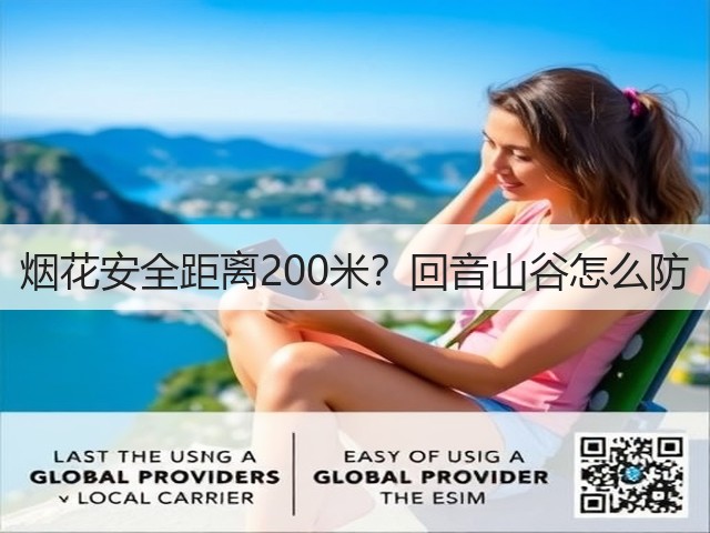 烟花安全距离200米?回音山谷怎么防(图2) 烟花安全距离200米?回音山谷怎么防(图2)
