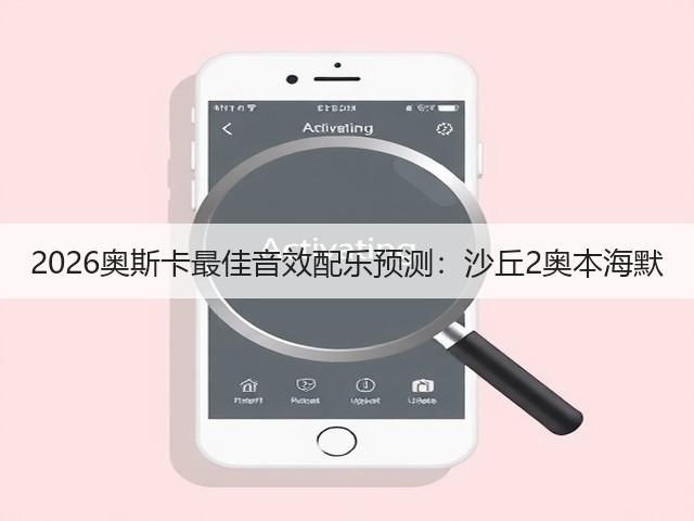 2026奥斯卡最佳音效配乐预测:沙丘2奥本海默(图2) 2026奥斯卡最佳音效配乐预测:沙丘2奥本海默(图2)