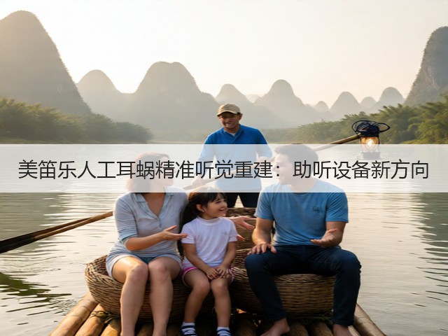 美笛乐人工耳蜗精准听觉重建:助听设备新方向(图2) 美笛乐人工耳蜗精准听觉重建:助听设备新方向(图2)