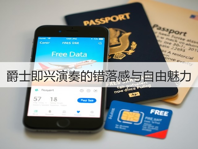 爵士即兴演奏的错落感与自由魅力(图3) 爵士即兴演奏的错落感与自由魅力(图3)