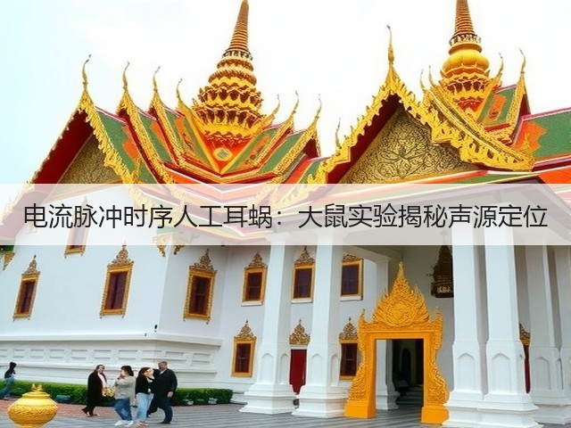 电流脉冲时序人工耳蜗:大鼠实验揭秘声源定位(图3) 电流脉冲时序人工耳蜗:大鼠实验揭秘声源定位(图3)