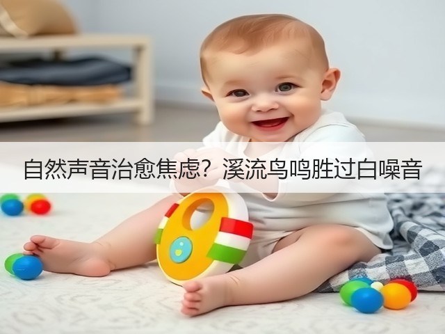 自然声音治愈焦虑？溪流鸟鸣胜过白噪音(图3)