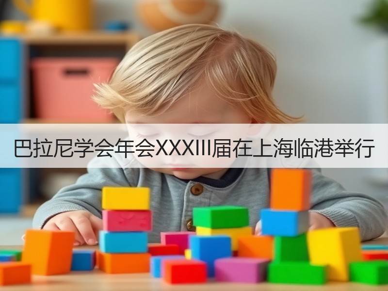 巴拉尼学会年会XXXIII届在上海临港举行