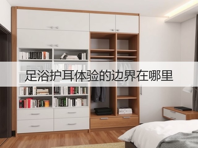 足浴护耳体验的边界在哪里(图3) 足浴护耳体验的边界在哪里(图3)