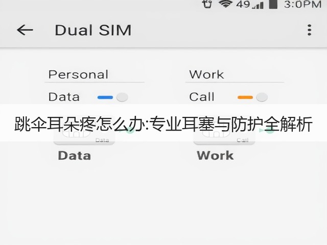 跳伞耳朵疼怎么办:专业耳塞与防护全解析(图3)