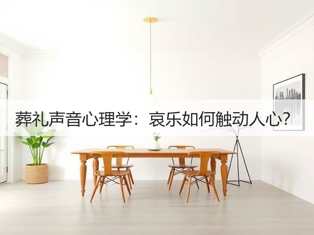 葬礼声音心理学:哀乐如何触动人心?(图3) 葬礼声音心理学:哀乐如何触动人心?(图3)