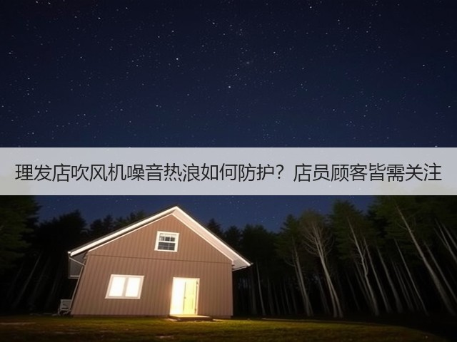 理发店吹风机噪音热浪如何防护?店员顾客皆需关注(图4) 理发店吹风机噪音热浪如何防护?店员顾客皆需关注(图4)