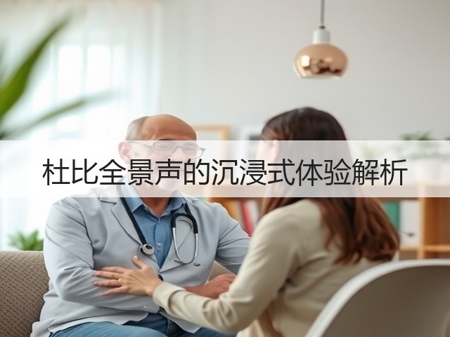杜比全景声的沉浸式体验解析(图3)