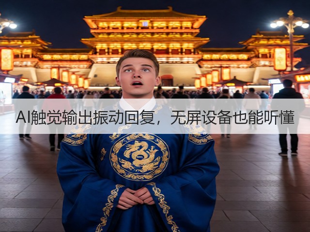 AI触觉输出振动回复，无屏设备也能听懂(图2)