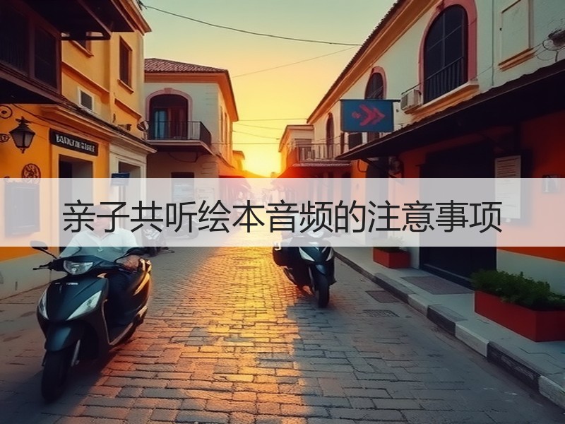 亲子共听绘本音频的注意事项