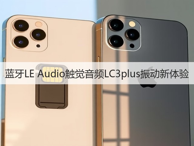 蓝牙LE Audio触觉音频LC3plus振动新体验(图2) 蓝牙LE Audio触觉音频LC3plus振动新体验(图2)
