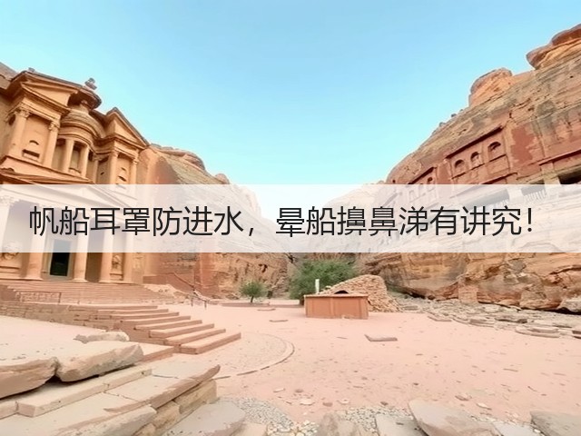 帆船耳罩防进水,晕船擤鼻涕有讲究!(图6) 帆船耳罩防进水,晕船擤鼻涕有讲究!(图6)