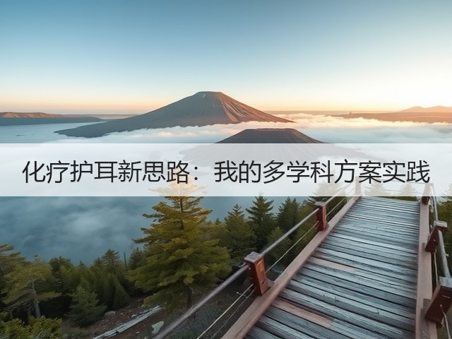 化疗护耳新思路:我的多学科方案实践(图3) 化疗护耳新思路:我的多学科方案实践(图3)
