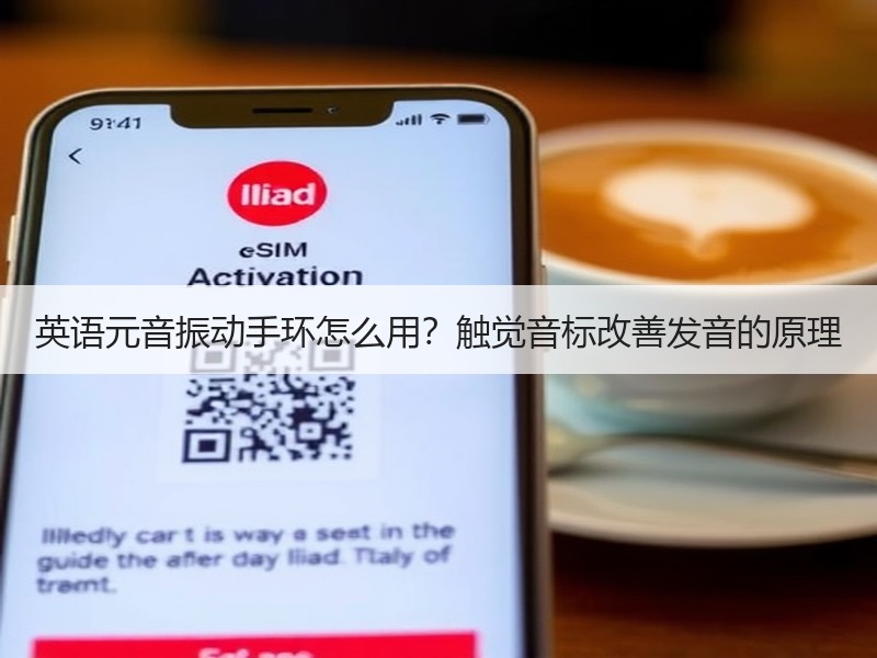 英语元音振动手环怎么用？触觉音标改善发音的原理