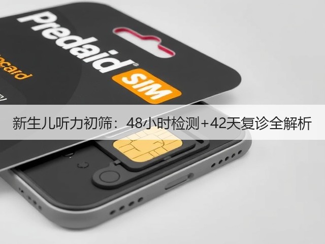 新生儿听力初筛:48小时检测+42天复诊全解析(图2) 新生儿听力初筛:48小时检测+42天复诊全解析(图2)