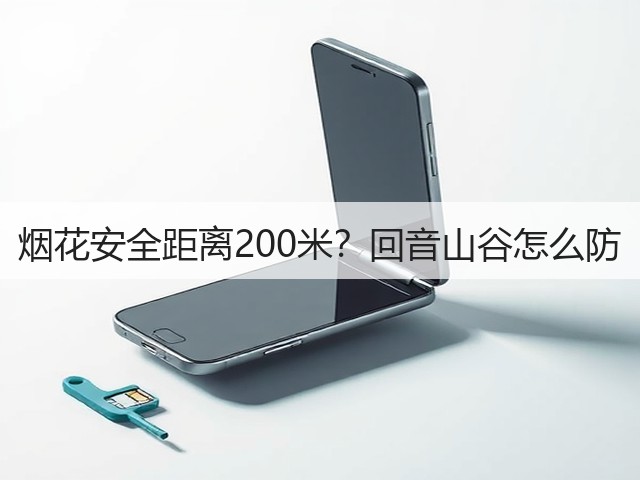烟花安全距离200米?回音山谷怎么防(图4) 烟花安全距离200米?回音山谷怎么防(图4)