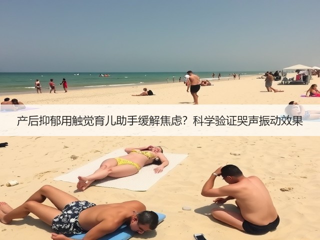 产后抑郁用触觉育儿助手缓解焦虑？科学验证哭声振动效果(图1)