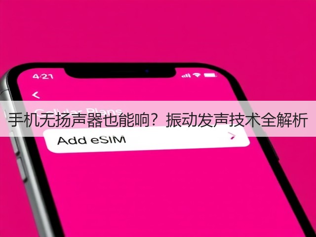 手机无扬声器也能响?振动发声技术全解析(图6) 手机无扬声器也能响?振动发声技术全解析(图6)