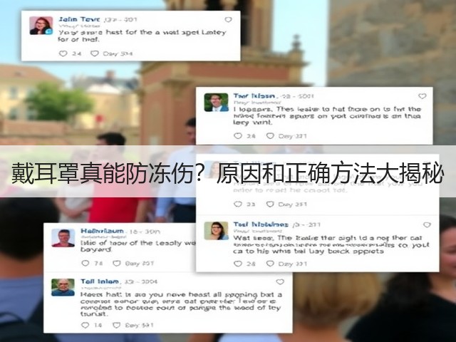 戴耳罩真能防冻伤?原因和正确方法大揭秘(图2) 戴耳罩真能防冻伤?原因和正确方法大揭秘(图2)