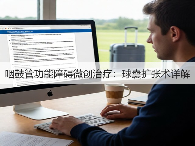 咽鼓管功能障碍微创治疗:球囊扩张术详解(图2) 咽鼓管功能障碍微创治疗:球囊扩张术详解(图2)