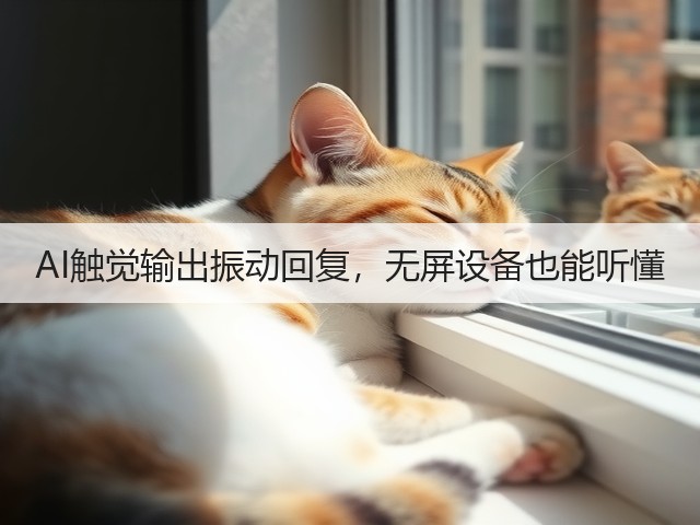 AI触觉输出振动回复，无屏设备也能听懂(图3)