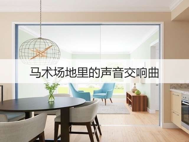 马术场地里的声音交响曲(图2) 马术场地里的声音交响曲(图2)