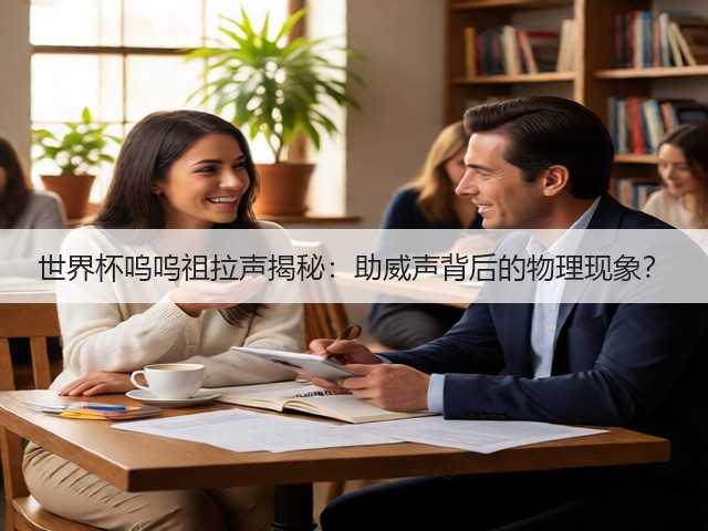 世界杯呜呜祖拉声揭秘:助威声背后的物理现象?(图3) 世界杯呜呜祖拉声揭秘:助威声背后的物理现象?(图3)