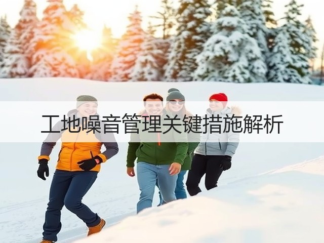 工地噪音管理关键措施解析(图3) 工地噪音管理关键措施解析(图3)