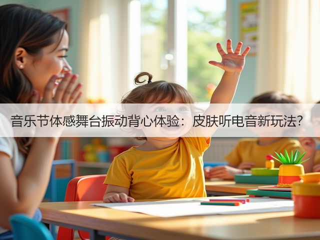 音乐节体感舞台振动背心体验:皮肤听电音新玩法?(图3) 音乐节体感舞台振动背心体验:皮肤听电音新玩法?(图3)