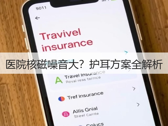 医院核磁噪音大?护耳方案全解析(图5) 医院核磁噪音大?护耳方案全解析(图5)