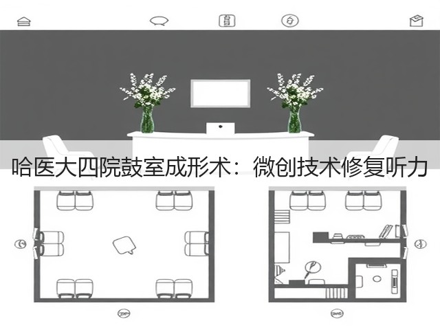 哈医大四院鼓室成形术:微创技术修复听力(图1) 哈医大四院鼓室成形术:微创技术修复听力(图1)