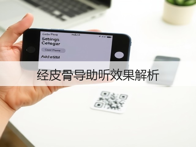 经皮骨导助听效果解析(图3) 经皮骨导助听效果解析(图3)