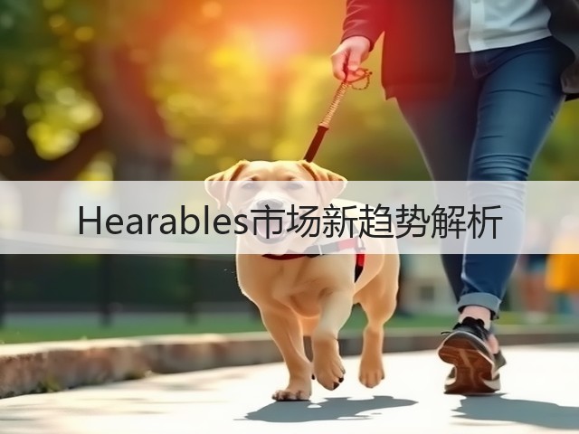 Hearables市场新趋势解析(图1) Hearables市场新趋势解析(图1)