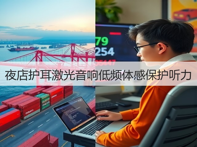 夜店护耳激光音响低频体感保护听力(图4) 夜店护耳激光音响低频体感保护听力(图4)