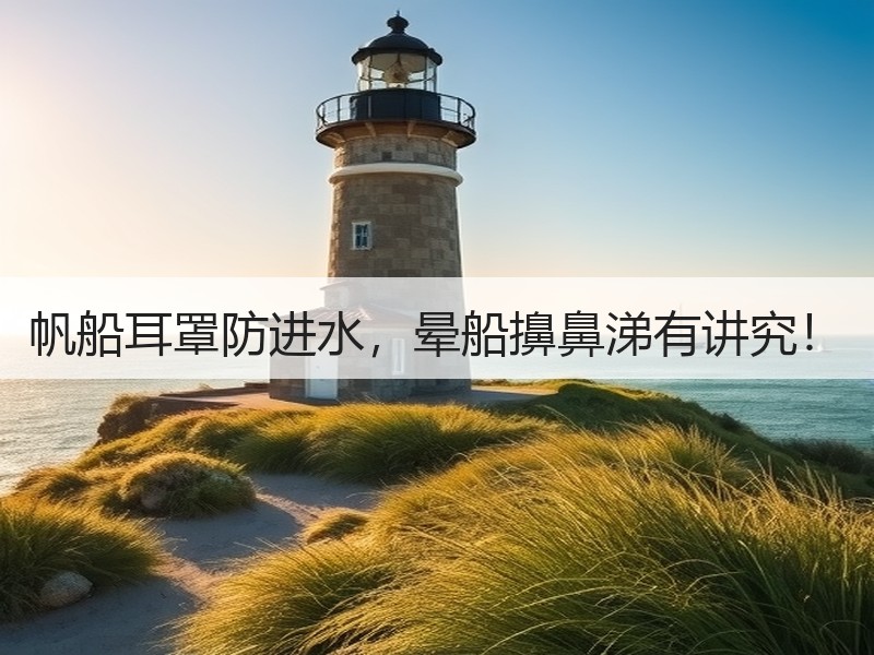 帆船耳罩防进水，晕船擤鼻涕有讲究！