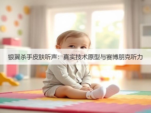 银翼杀手皮肤听声：真实技术原型与赛博朋克听力(图5)