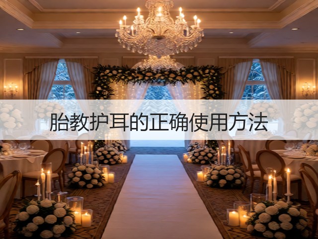 胎教护耳的正确使用方法(图2) 胎教护耳的正确使用方法(图2)