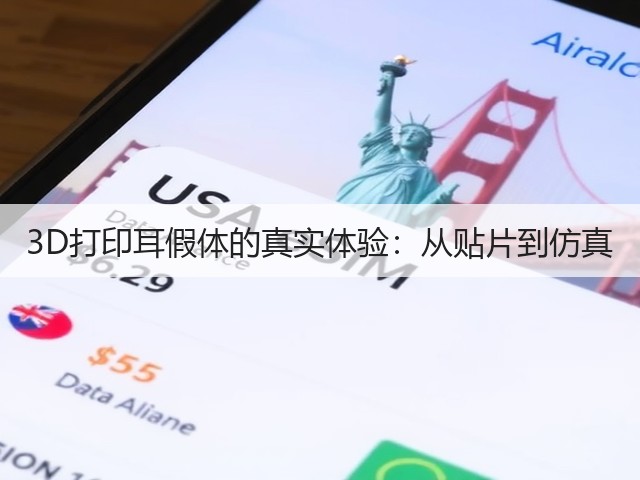 3D打印耳假体的真实体验:从贴片到仿真(图1) 3D打印耳假体的真实体验:从贴片到仿真(图1)