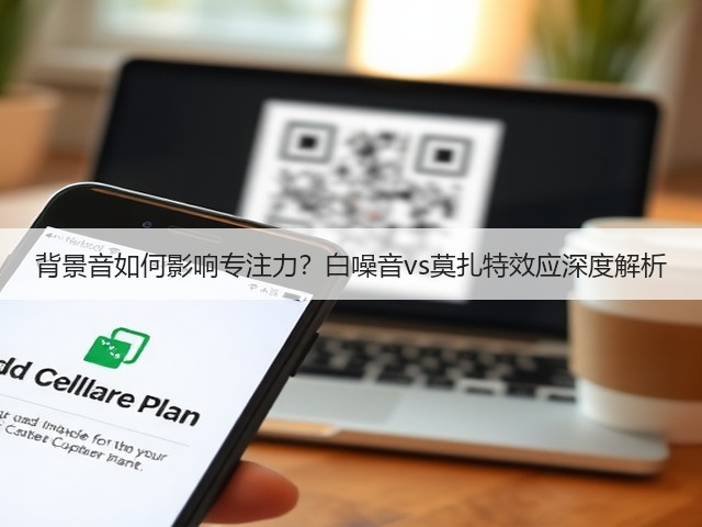 背景音如何影响专注力？白噪音vs莫扎特效应深度解析(图3)