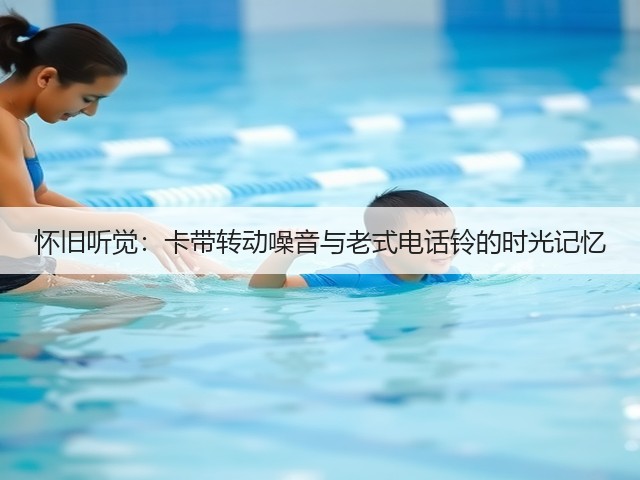 怀旧听觉:卡带转动噪音与老式电话铃的时光记忆(图2) 怀旧听觉:卡带转动噪音与老式电话铃的时光记忆(图2)