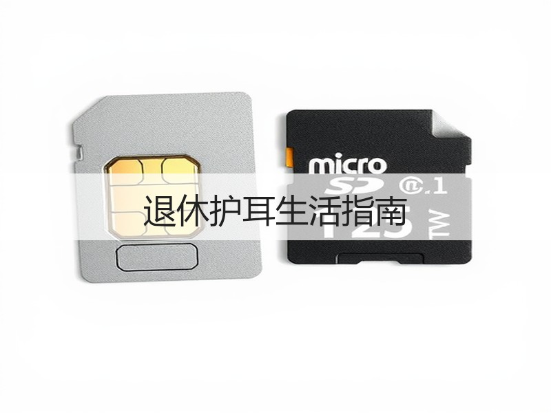 退休护耳生活指南