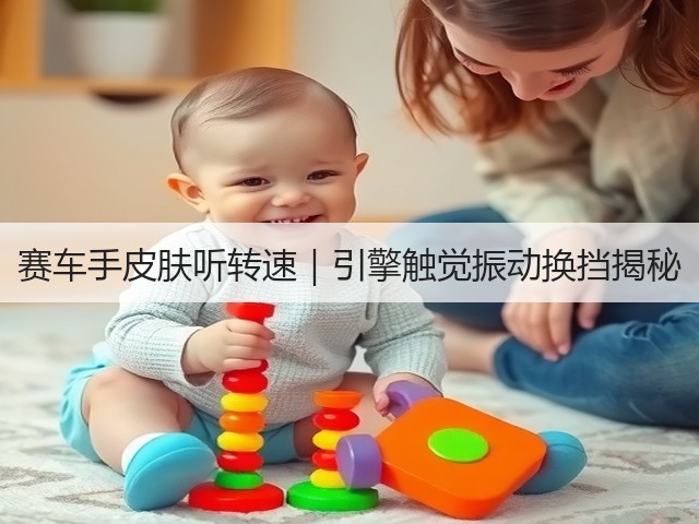 赛车手皮肤听转速｜引擎触觉振动换挡揭秘(图5)