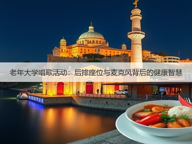 老年大学唱歌活动：后排座位与麦克风背后的健康智慧(图3)