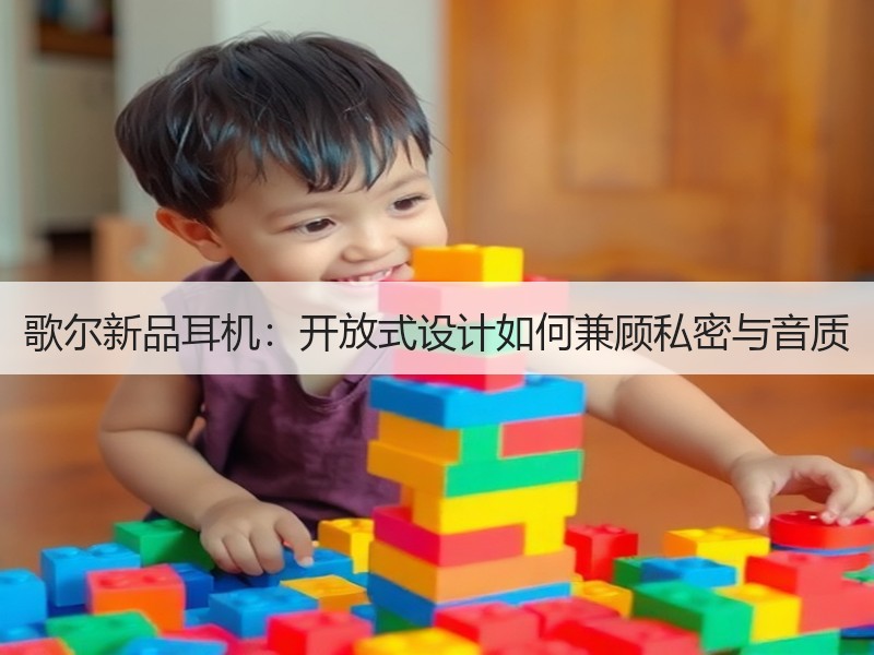歌尔新品耳机：开放式设计如何兼顾私密与音质