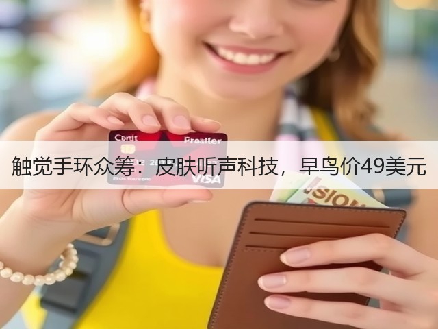 触觉手环众筹:皮肤听声科技,早鸟价49美元(图3) 触觉手环众筹:皮肤听声科技,早鸟价49美元(图3)